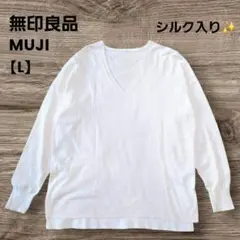 無印良品✨MUJI　シルク入り　Vネックセーター　白　ドロップショルダー【L】