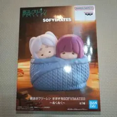葬送のフリーレンおおきなSOFVIMATES　〜ぬくぬく
