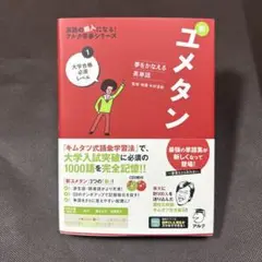 夢をかなえる英単語 新ユメタン 1 大学合格必須レベル