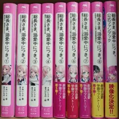 2026年最新】総長さま、溺愛中につき 公式ファンブックの人気アイテム