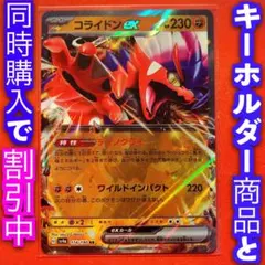 ポケモンカード ポケカ 自引き新品 コライドンex sv4 ポケモン151