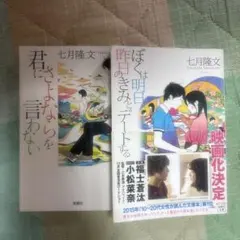 僕は明日、昨日のきみとデートする & 君にさよならを言わない