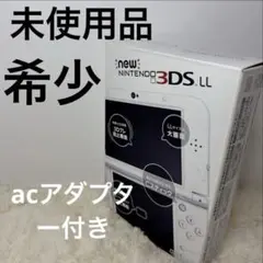 【未使用品】New Nintendo 3DSLL パールホワイト アダプタ付き