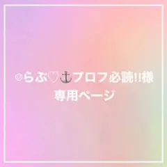 ☺︎らぶ♡⚓プロフ必読‼様　専用ページ