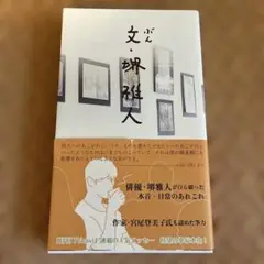 文・堺雅人　自ら綴った本音日常のあれこれ