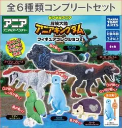 冒険大陸アニアキングダム フィギュアコレクション2 コンプリートセット