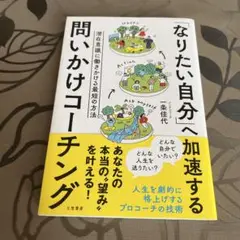 「なりたい自分」へ加速する問いかけコーチング