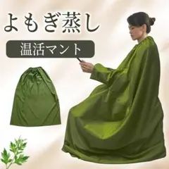 2026年最新】リネンよもぎ蒸しマントの人気アイテム - メルカリ