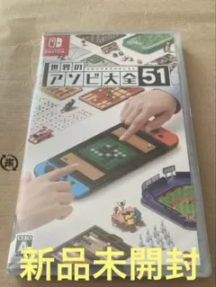 世界のアソビ大全51 Nintendo Switch
