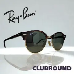 【良品】Ray-Banレイバン クラブラウンド RB4246990 正規品 純正