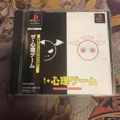 ザ心理ゲーム　ps1 ソフト