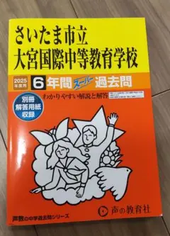 さいたま市立 大宮国際中等教育学校 6年間 ステップ 過去問