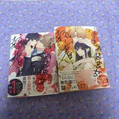 その天才様は偽装彼女に執着する1.2巻セット