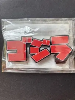 ゴジラ アクリルスタンド　ロゴ