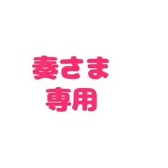 奏さま専用