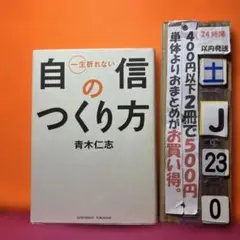 一生折れない自信のつくり方　青木仁志