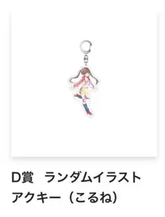 こるね ランダムイラストアクキー のんふぃく