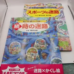 香川元太郎　時の迷路 続、スポーツの迷路