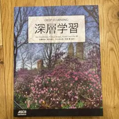 深層学習