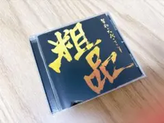 粗品 星彩と大義のアリア CD