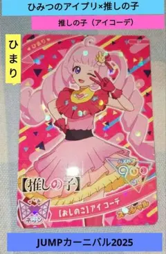 「ひみつのアイプリ」×推しの子コラボ　アイプリカード　ひまり