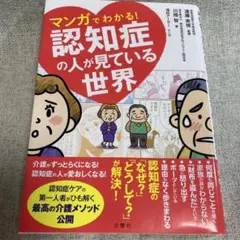 マンガでわかる！認知症の人が見ている世界