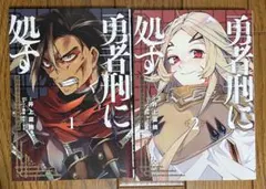 2026年最新】勇者刑に処す 1 懲罰勇者9004隊刑務記録の人気アイテム