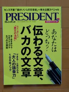 PRESIDENT 2024.4.12号 伝わる文章、バカの文章