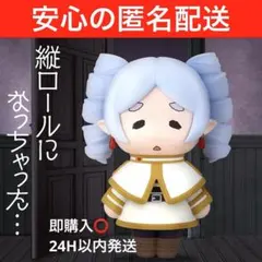 葬送のフリーレン おおきなSOFVIMATES～縦ロールになっちゃった～　未開封