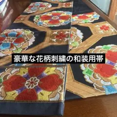 豪華な花柄刺繍の和装用帯