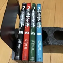 フールナイト 1〜5巻 全巻初版 帯付き - メルカリ