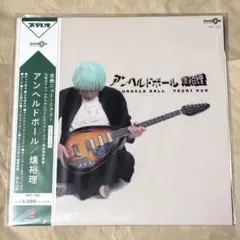 燻裕理 アンヘルドボール アナログ盤 ひろしNa 二プリッツ 2026年最新】燻裕理の人気アイテム - メルカリ