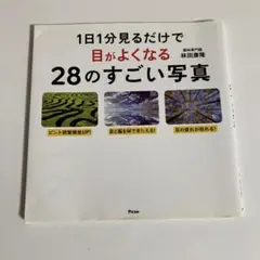 目がよくなる28のすごい写真