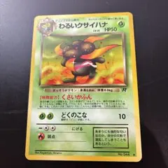 わるいクサイハナ ◆ 第4弾拡張パック ロケット団