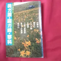 【中古】アルペンガイド8美ヶ原・霧ガ峰・蓼科　1989年