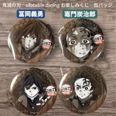鬼滅の刃 お楽しみくじ 缶バッジ 冨岡義勇 竈門炭治郎 4個セット