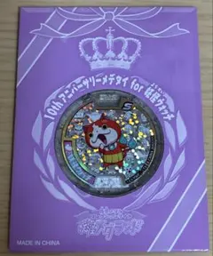 希少】妖怪ウォッチ レジェンドメダル 山吹鬼 初期 妖怪メダランド当選
