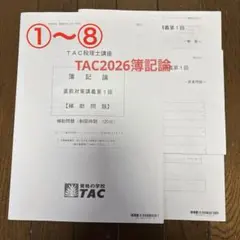 2026年最新】簿記論 直前対策 TACの人気アイテム - メルカリ