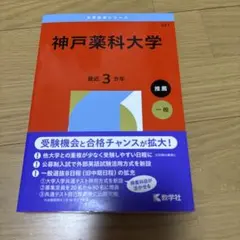 神戸薬科大学 2026年度版 赤本