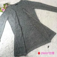 ✨a.g.plus★2WAY仕様★Ｆ✨グレー 長袖ニットカーディガン