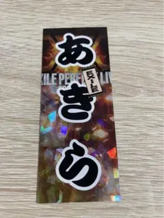 EXILE☆AKIRA 千社札 ネームのみ LDH