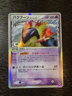 ※まとめて出品用　バクフーン ★ PCG 拡張パック 金の空、銀の海 キラ