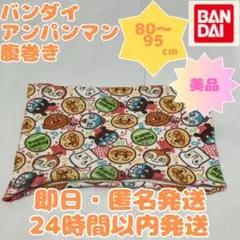 【即日・匿名発送】80cm〜95cm⭐️アンパンマン⭐️腹巻⭐️薄手