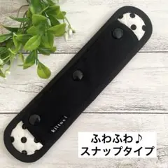 ハンドメイド　水筒肩紐カバー　ふわふわスナップタイプ　黒×ドット　タグ付き