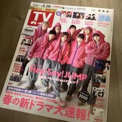 TVガイド 2020年2月28日号【Hey!Say!JUMP表紙】※抜けあり