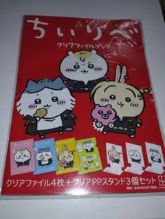 《未使用》ちいりべ クリアファイルセット 4枚+3個