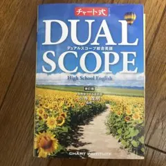 DUAL SCOPE デュアルスコープ 総合英語 新訂版 - メルカリ