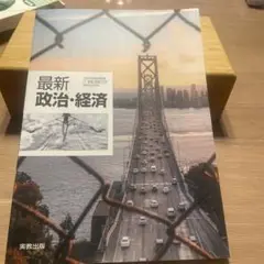最新 政治・経済