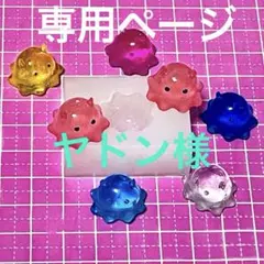 ヤドン様 リクエスト 3点 まとめ商品
