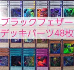 No.792　ブラックフェザーデッキパーツ48枚のサムネイル